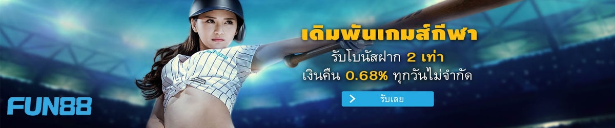 fun88 สมัครสมาชิก