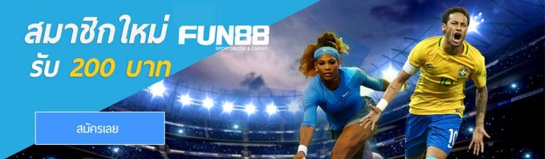 fun88 สมัครสมาชิก