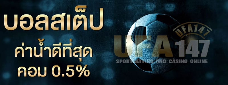 แทงบอลสเต็ป วันนี้