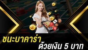 บาคาร่าขั้นต่ำ 5 บาท