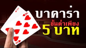 บาคาร่าขั้นต่ำ 5 บาท
