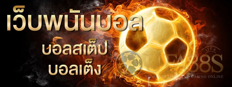 วิธีการแทงบอลสเต็ป