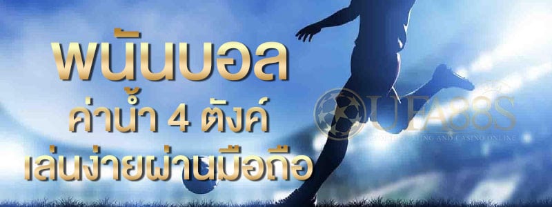 วิธีการแทงบอลสเต็ป