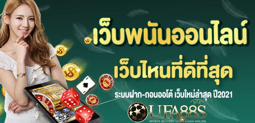 พนันออนไลน์เว็บไหนดี