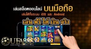 เกมส์สล็อต ได้เงินจริง
