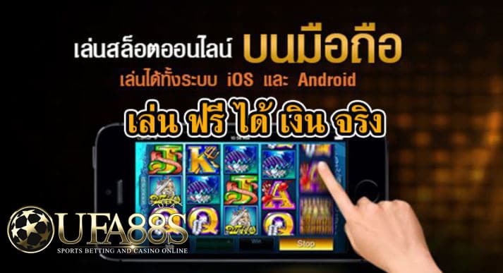 เกมส์สล็อต ได้เงินจริง