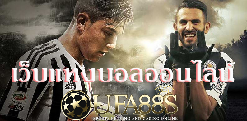 เว็บแทงบอลออนไลน์