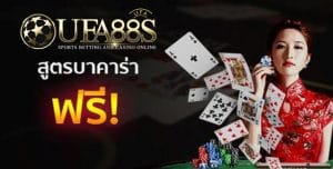 สูตรบาคาร่าออนไลน์
