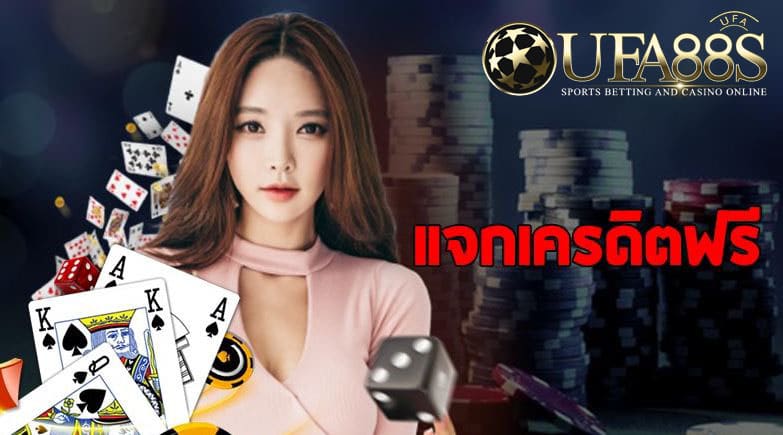 คาสิโนแจกเครดิตฟรี