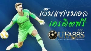เว็บพนันบอลออนไลน์