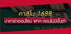 เว็บคาสิโน1688