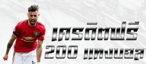 แทงบอลออนไลน์UFABET ฟรี200