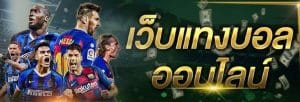 เว็บพนันบอล น้ำดีที่สุด
