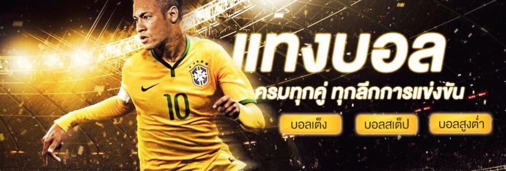 แทงบอล ทรูวอลเล็ต