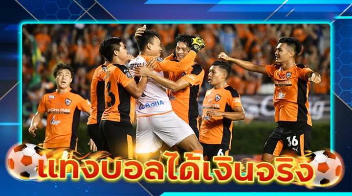 แทงบอล ได้เงินจริง