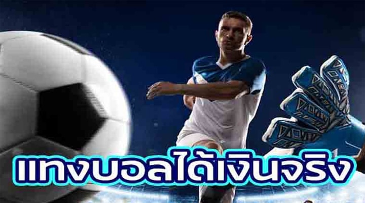 แทงบอล ได้เงินจริง