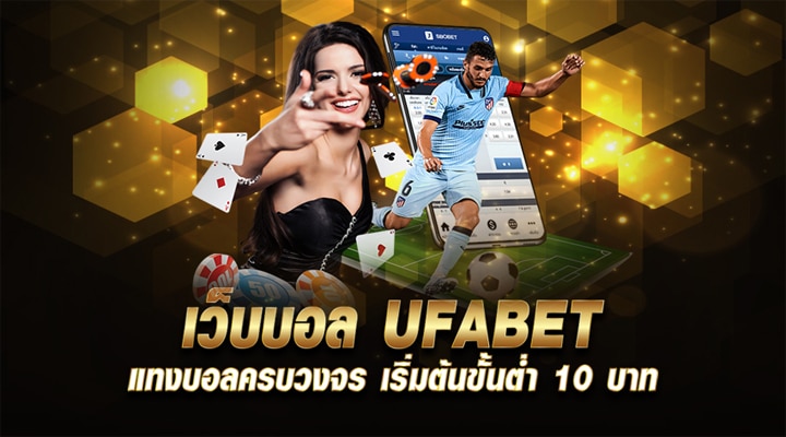 UFABET แทงบอล