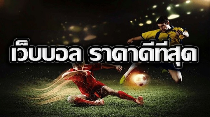 เว็บบอล ราคาดีที่สุด