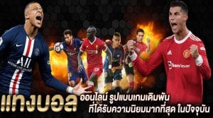 แทงบอลจนรวย