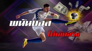 แทงบอลจนรวย