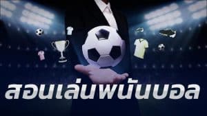 เล่นแทงบอลโลกได้ฟรี