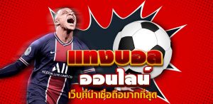 แทงบอลโลกรวยได้จริง