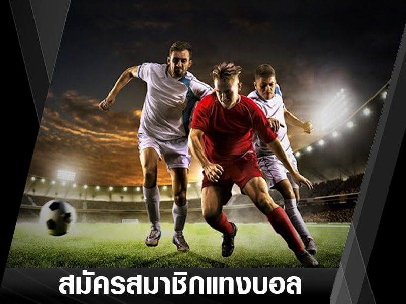 แทงบอลสดพนันบอลออนไลน์