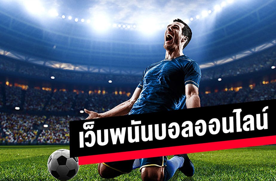 พนันบอลออนไลน์เรตราคาดี