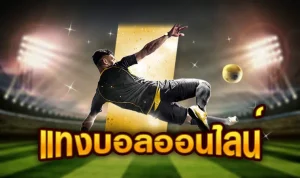 แทงบอลออนไลน์ยังไง