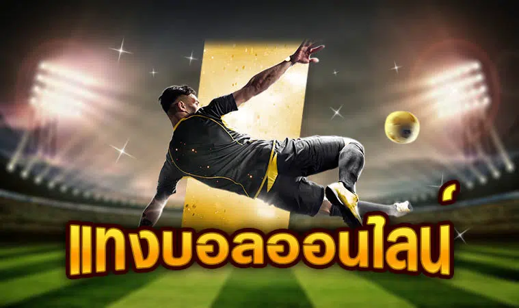 แทงบอลออนไลน์ยังไง