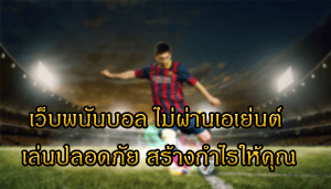 แทงบอลได้เงินไม่ยาก