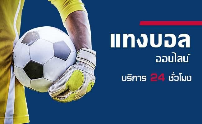 แทงบอลฟรีเครดิตออนไลน์