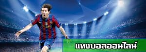 แทงบอลออนไลน์ยังไง