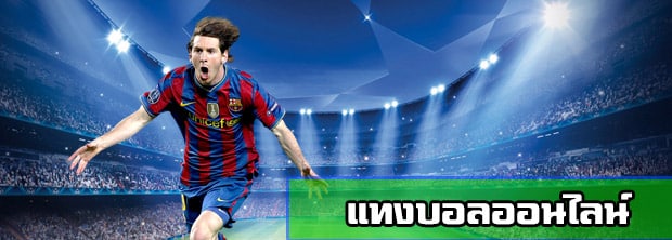 แทงบอลออนไลน์ยังไง
