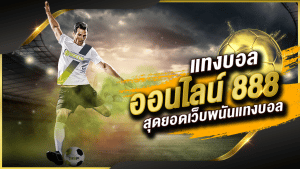 แทงบอลไม่มีขั้นต่ำ