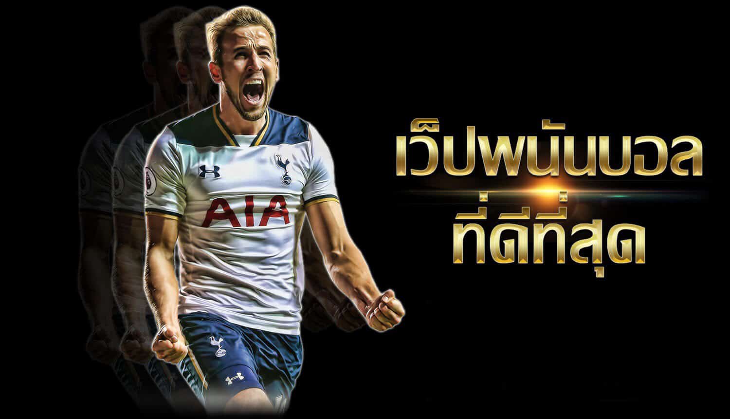 เว็บแทงบอลสด
