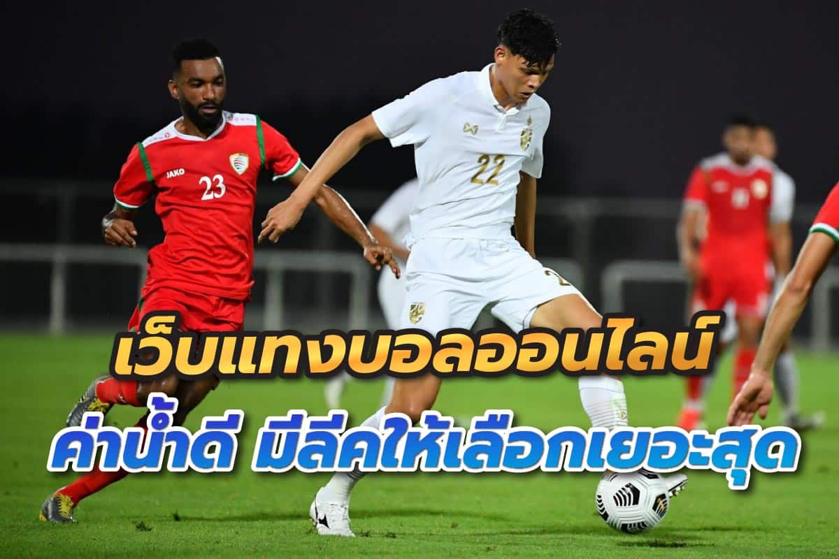 แทงบอลขั้นต่ำ100