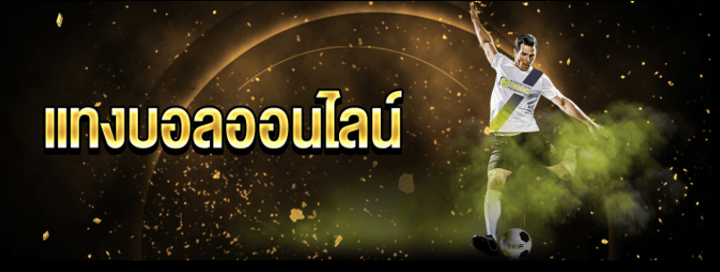 พนันบอลขั้นต่ำ