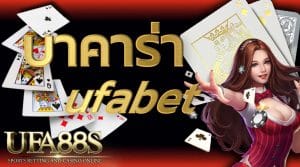 บาคาร่าufabet