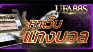 หาเว็บแทงบอล
