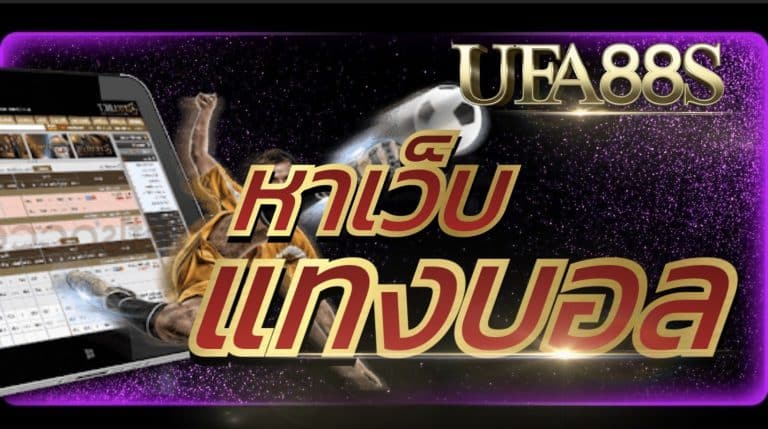 หาเว็บแทงบอล