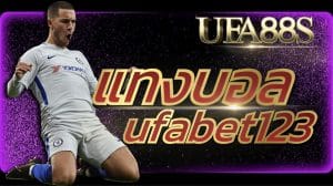 แทงบอล ufabet123