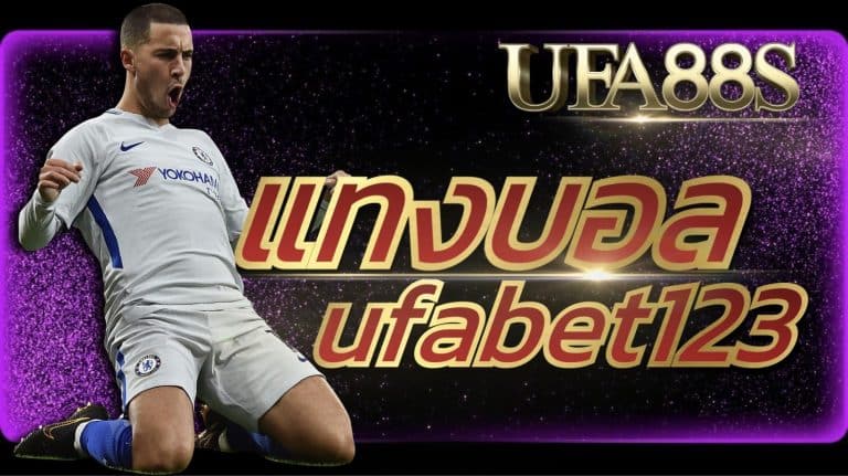 แทงบอล ufabet123