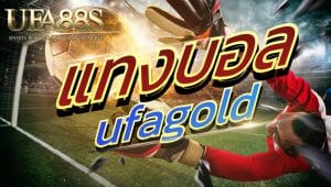 แทงบอล ufagold