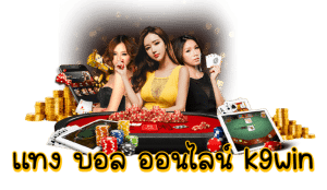 แทงบอลออนไลน์ k9win