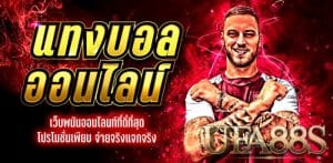 แทงบอลสเต็ป