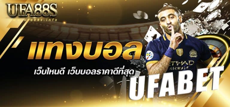 แทงบอลออนไลน์ เว็บไหนดี