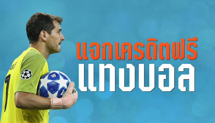 เครดิตฟรี แทงบอล