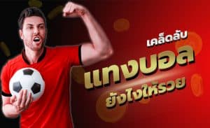 แทงบอลออนไลน์ ฟรี เครดิต