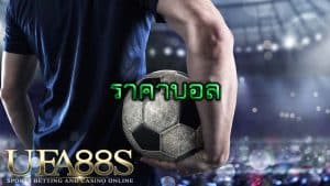 ราคาบอล